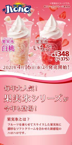 ハロハロ果実氷いちご・白桃のLPデザイン(スイーツ・スナック菓子/ピンク系/爽やか系)スマホ版