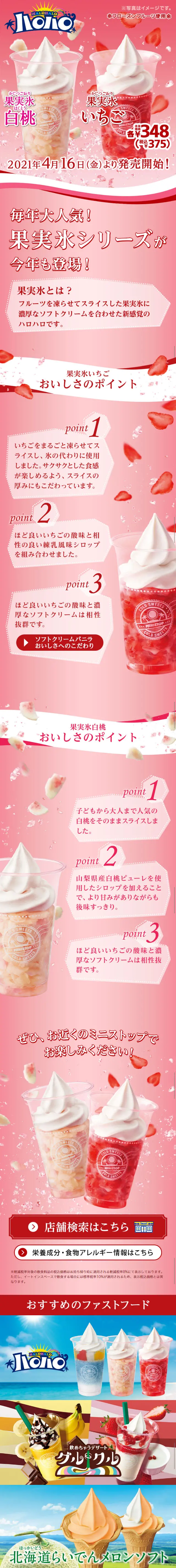 ハロハロ果実氷いちご・白桃のLPデザイン（スイーツ・スナック菓子／ピンク系／爽やか系）スマホ版