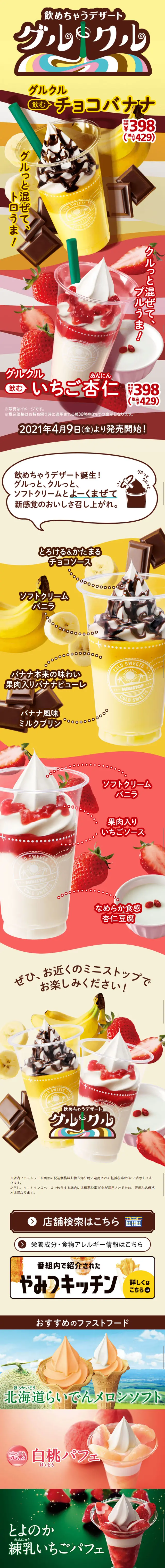 飲めちゃうデザート グルクルのLPデザイン（スイーツ・スナック菓子／ベージュ系／かわいい系）スマホ版