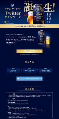 アサヒ・ザ・リッチ TwitterキャンペーンのLPデザイン（イベント・キャンペーン・ギフト／ゴールド系）PC版