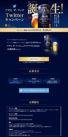 アサヒ・ザ・リッチ TwitterキャンペーンのLPデザイン（イベント・キャンペーン・ギフト／ゴールド系）PC版