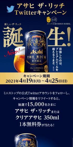 アサヒ・ザ・リッチ TwitterキャンペーンのLPデザイン（イベント・キャンペーン・ギフト／ゴールド系）スマホ版