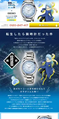 転生したらスライムだった件×セイコー 公式ウオッチのLPデザイン（ファッション／ブルー系／信頼・安心系）PC版
