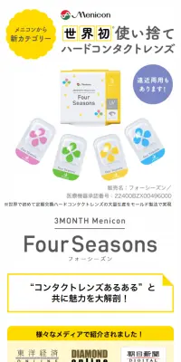 使い捨てハードコンタクトレンズ フォーシーズンのLPデザイン（美容・スキンケア・香水／イエロー系／信頼・安心系）スマホ版