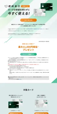 即日発行・即時発行 三井住友VISAカードのLPデザイン（サービス・保険・金融／グリーン系／信頼・安心系）PC版