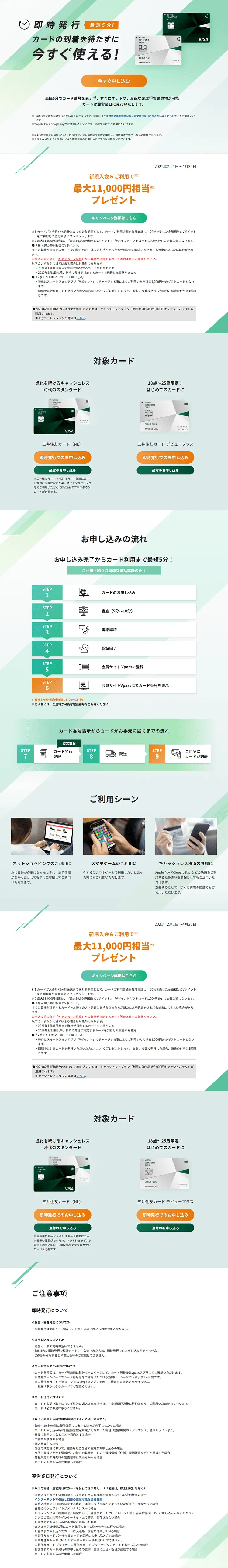 即日発行・即時発行 三井住友VISAカードのLPデザイン（サービス・保険・金融／グリーン系／信頼・安心系）PC版