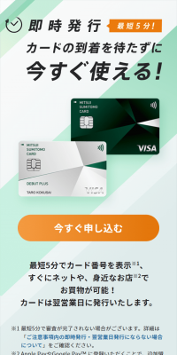 即日発行・即時発行 三井住友VISAカードのLPデザイン（サービス・保険・金融／グリーン系／信頼・安心系）スマホ版