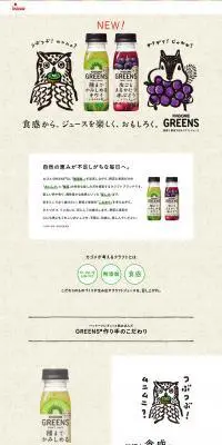 GREENS 野菜と果実100%クラフトジュースのLPデザイン（栄養ドリンク／ベージュ系／オーガニック系）PC版