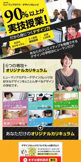総合学園ヒューマンアカデミーのLPデザイン（学び・教材／カラフル系／にぎやか系）スマホ版