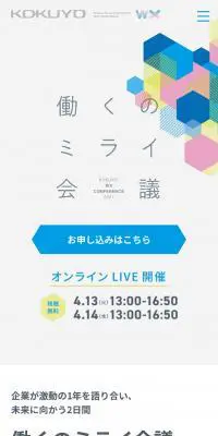 KOKUYO WXカンファレンス2021のLPデザイン（イベント・キャンペーン・ギフト／グレー系／シンプル系）スマホ版