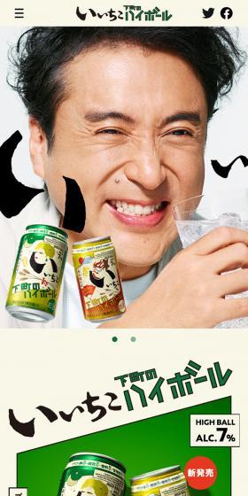 いいちこ下町のハイボールのLPデザイン（日本酒・焼酎／グリーン系／にぎやか系）スマホ版