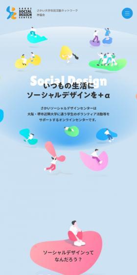 さかいソーシャルデザインセンターのLPデザイン（企業・会社・お店／ブルー系／シンプル系）スマホ版