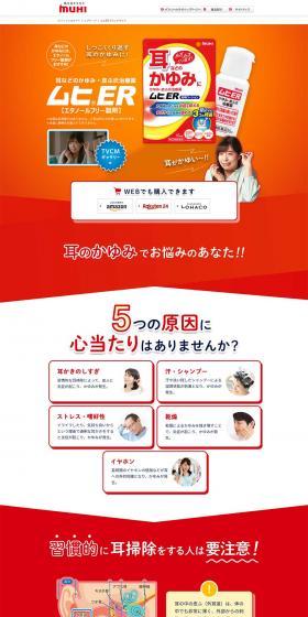 ムヒERのLPデザイン（日用雑貨／レッド系／信頼・安心系）PC版