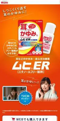 ムヒERのLPデザイン（日用雑貨／レッド系／信頼・安心系）スマホ版