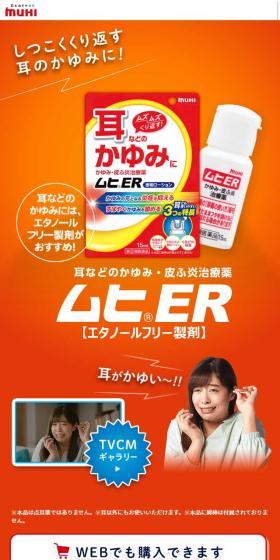 ムヒERのLPデザイン（日用雑貨／レッド系／信頼・安心系）スマホ版