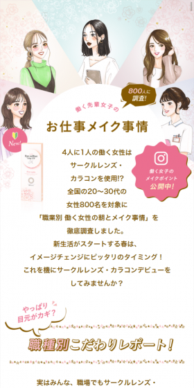 働く先輩女子のお仕事メイク事情のLPデザイン（インターネットサービス／ホワイト系／キレイ系）スマホ版