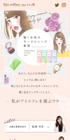 働く女性のサークルレンズ事情のLPデザイン（インターネットサービス／ベージュ系／キレイ系）スマホ版