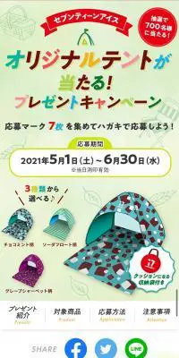 セブンティーンアイスオリジナルテントプレゼントキャンペーンのLPデザイン（イベント・キャンペーン・ギフト／カラフル系／にぎやか系）スマホ版