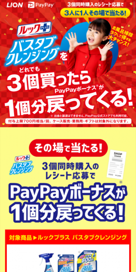 ルックプラス　バスタブクレンジング」３個買ったら１個分戻ってくるキャンペーンのLPデザイン（サービス・保険・金融／カラフル系／派手系）スマホ版