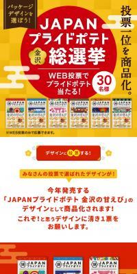 JAPANプライドポテト金沢総選挙のLPデザイン（イベント・キャンペーン・ギフト／ゴールド系／和風系）スマホ版