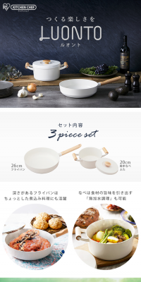 Luont 3-piece frying pan/pot set LUO-SE3, all 2 colors LP design (goods / White-based / Clean-cut) PC version