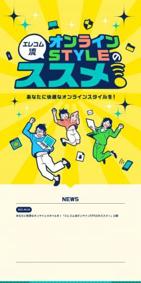 エレコム流　オンラインSTYLEのススメのLPデザイン（インターネットサービス／イエロー系／マンガ・イラスト系）スマホ版
