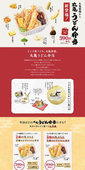 Marugame Udon Bento LP design (Noodles, Bread, and Flour-based Foods / Beige tones / Japanese style) PC version
