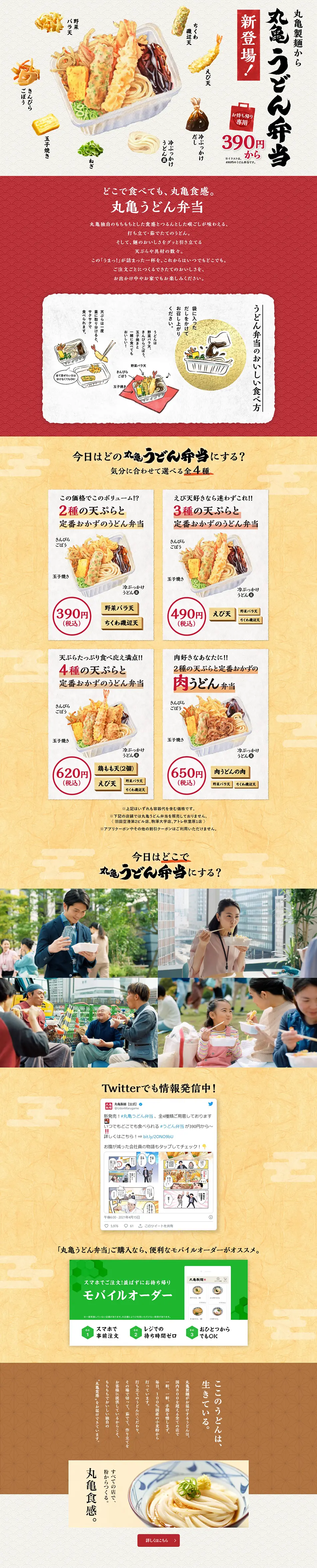 丸亀うどん弁当のLPデザイン（麺・パン・粉物／ベージュ系／和風系）PC版