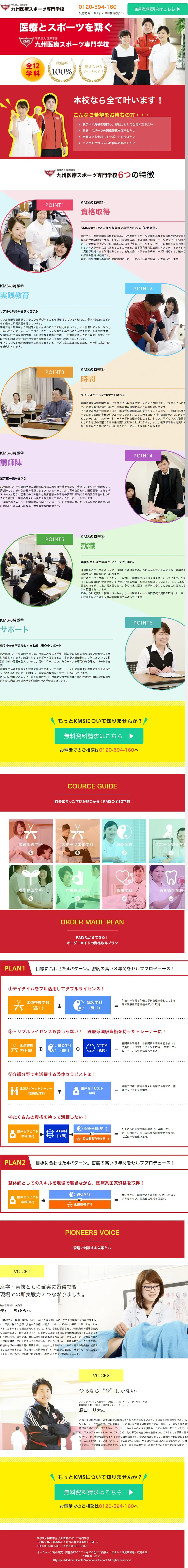 九州医療スポーツ専門学校のLPデザイン（学び・教材／カラフル系／にぎやか系）PC版