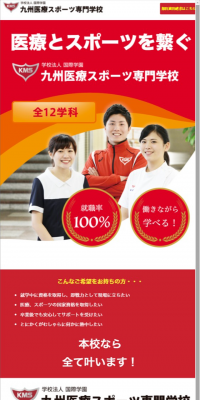 九州医療スポーツ専門学校のLPデザイン（学び・教材／カラフル系／にぎやか系）スマホ版