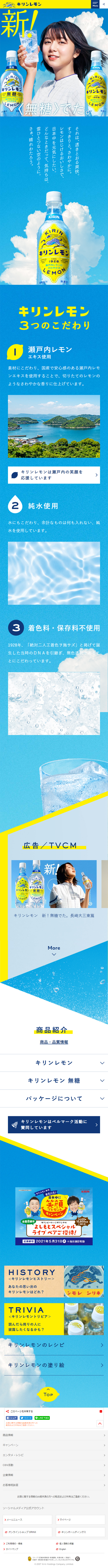 キリンレモンのLPデザイン（飲料・お酒／ブルー系／信頼・安心系）スマホ版