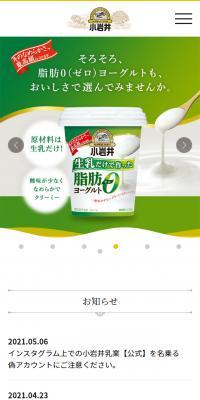小岩井乳業のLPデザイン（食品／ホワイト系／シンプル系）スマホ版
