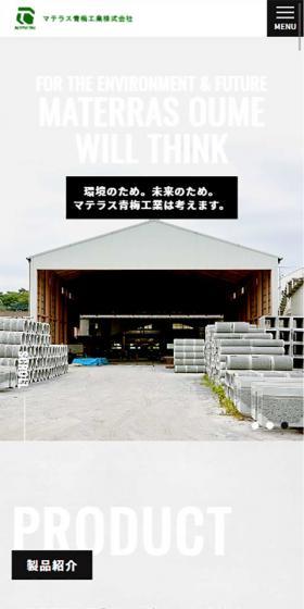 マテラス青梅工業株式会社のLPデザイン（サービス・保険・金融／ブラック系／シンプル系）スマホ版