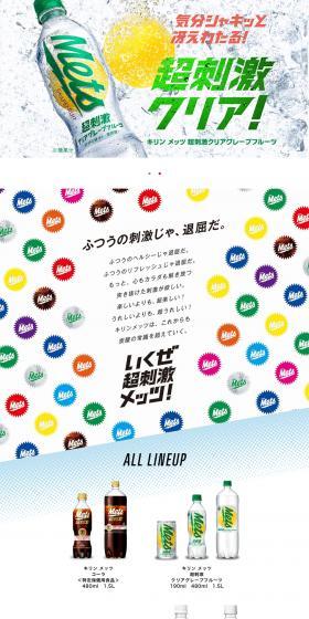 キリン メッツのLPデザイン（飲料・お酒／ホワイト系／力強い系）PC版