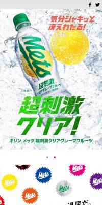 キリン メッツのLPデザイン（飲料・お酒／ホワイト系／力強い系）スマホ版