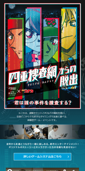 リアル脱出ゲーム×名探偵コナン「四重捜査網からの脱出」のLPデザイン（インターネットサービス／カラフル系／かっこいい系）スマホ版