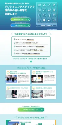 ポジショニングメディアのLPデザイン（サービス・保険・金融／ブルー系／信頼・安心系）PC版