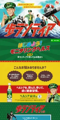 仮面ライダー50周年キャンペーンのLPデザイン（健康・美容食品・サプリ／カラフル系／にぎやか系）PC版