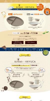 SUNAO x KEYUCA receipt campaign LP design (Events, Campaigns, Gifts / Beige tones / Natural style) PC version