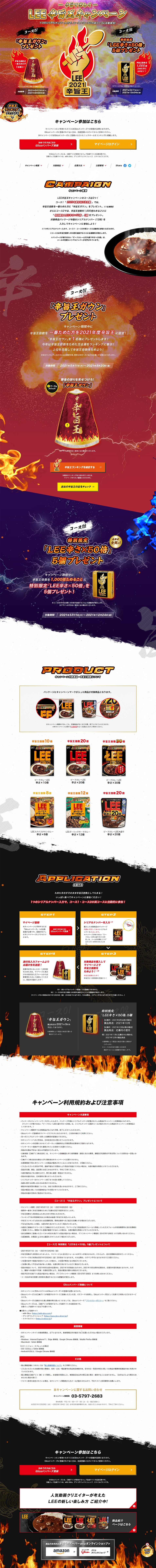 LEE辛旨王キャンペーンのLPデザイン（イベント・キャンペーン・ギフト／カラフル系／力強い系）PC版