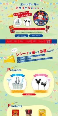 Yale Pocky New Life Support Campaign LP design (Events, Campaigns, Gifts / yellow / Cute style) PC version