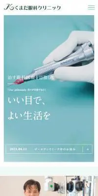 くまだ眼科クリニックのLPデザイン（サービス・保険・金融／グリーン系／シンプル系）スマホ版