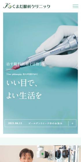 くまだ眼科クリニックのLPデザイン（サービス・保険・金融／グリーン系／シンプル系）スマホ版