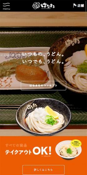 讃岐うどんのはなまるうどんのLPデザイン（サービス・保険・金融／ベージュ系／かわいい系）スマホ版