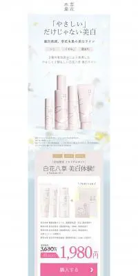 トライアルセット 白花八草のLPデザイン（コスメ・化粧品・コンタクトレンズ／ベージュ系／ナチュラル系）PC版