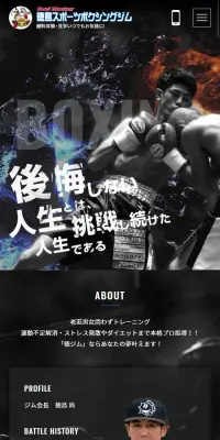 ボクシングジムのLPデザイン（スポーツ／ブラック系／かっこいい系）スマホ版