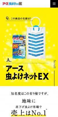 アース虫よけネットEXのLPデザイン（日用雑貨／イエロー系／にぎやか系）スマホ版