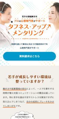 タフネス・アップ！メンタリングのLPデザイン（企業・会社・お店／オレンジ系／シンプル系）スマホ版