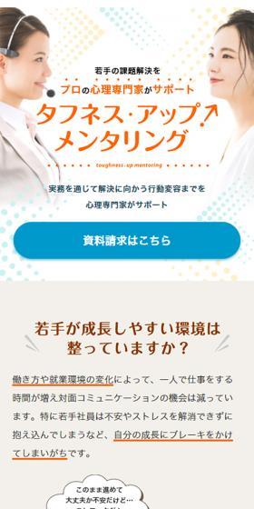 タフネス・アップ！メンタリングのLPデザイン（企業・会社・お店／オレンジ系／シンプル系）スマホ版