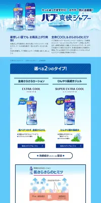 バブ爽快シャワーのLPデザイン（日用雑貨／ブルー系／爽やか系）PC版